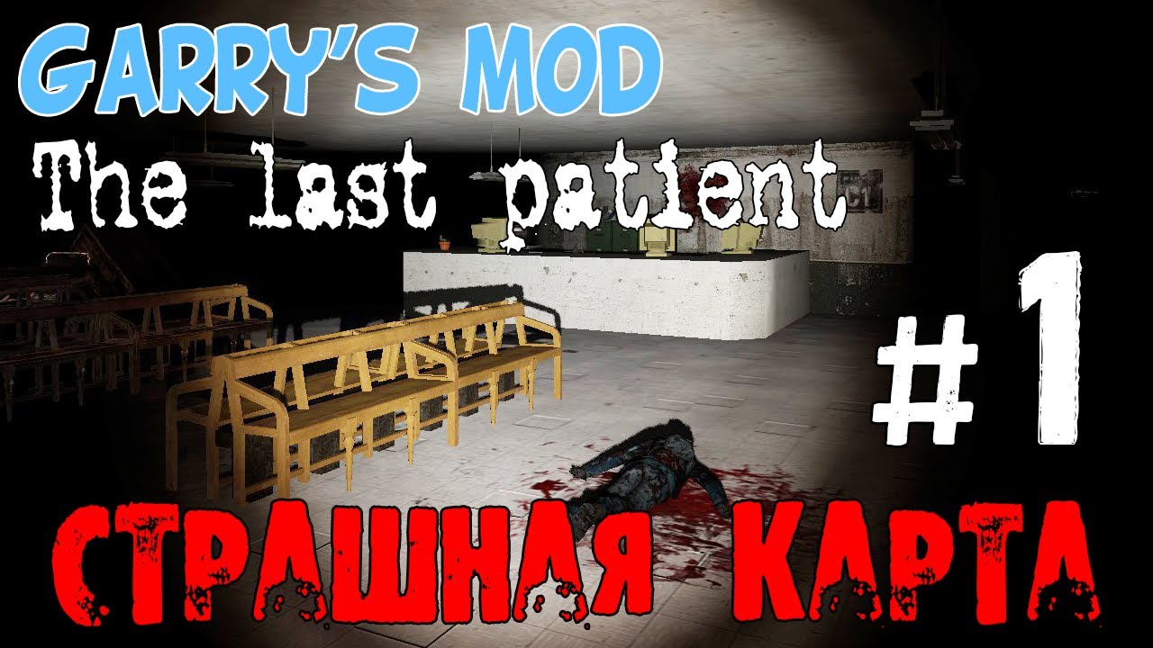 Прохождение страшной карты для Garrys Mod The Last Patient 1 Youtube 