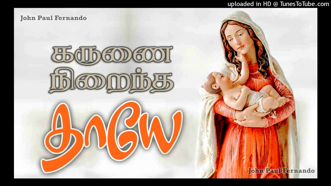 MOTHER MARY SONG Karunai Niraintha Thaye
