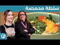 بنة رمضان مقرونة بالبيستو سلطة محمصة سابلي بمعجون المشماش