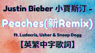 🍑《Peaches 蜜桃美女》(新版Remix) Justin Bieber小賈斯汀 - Peaches ft. Ludacris, Usher, Snoop Dogg【英繁中字歌詞】