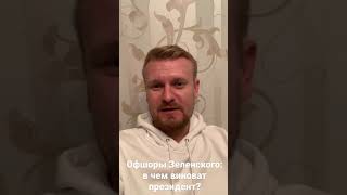 Офшоры Зеленского: скандал, или пустышка?