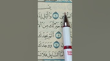 تهجئة من  سورة الضحى