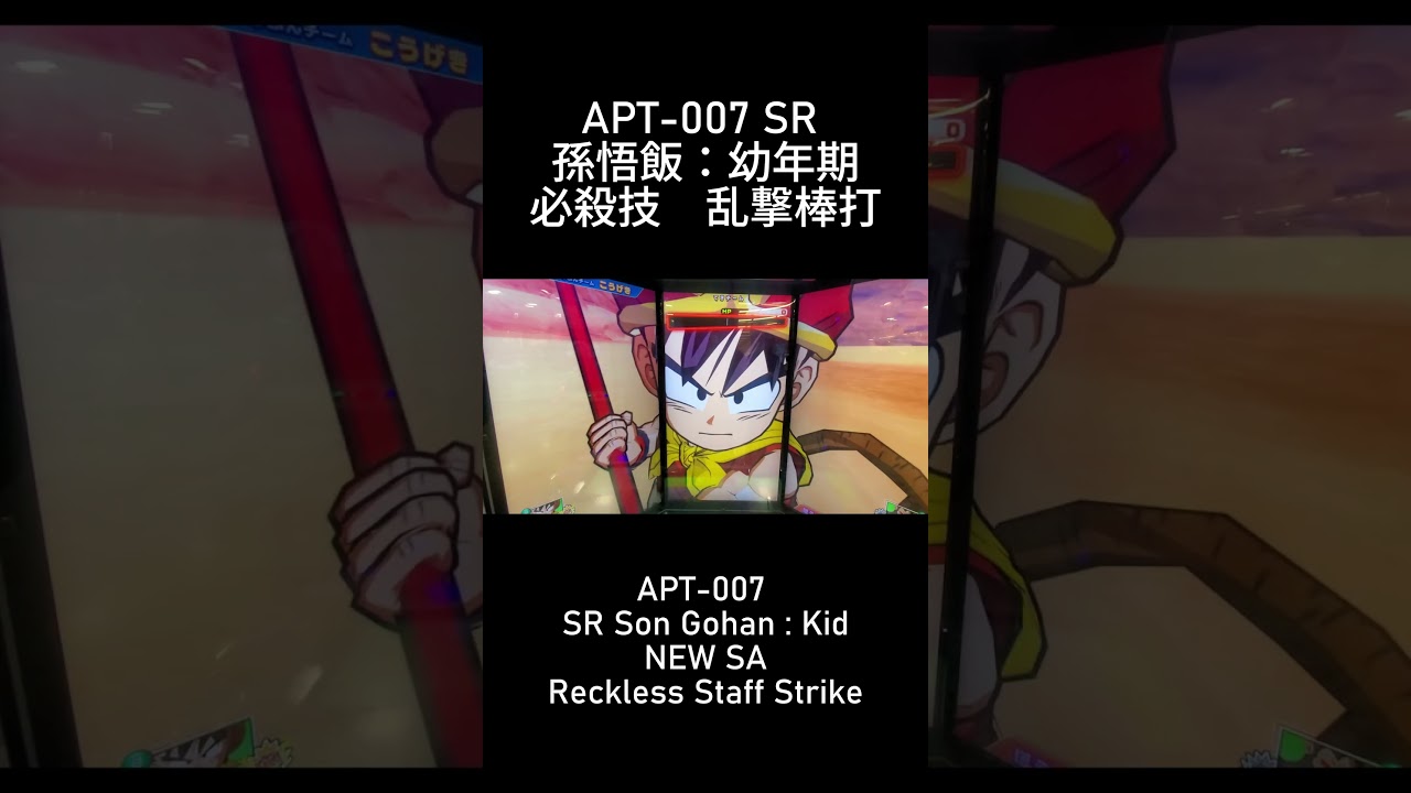 DBSDV 8弾) APT-007 SR 孫悟飯：幼年期 新必殺技 乱撃棒打 / APT-007 