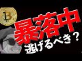 【緊急】暴落中⚠️逃げた方が良いですか⁉️に回答します。