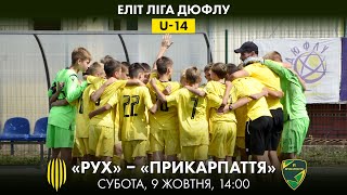 U-14 | РУХ - СДЮСШОР ПРИКАРПАТТЯ | ЧЕМПІОНАТ ДЮФЛУ | ЕЛІТ ЛІГА | 6 ТУР