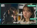 قاللى الوداع شريكي في السكن كوميهو الحلقة 13  