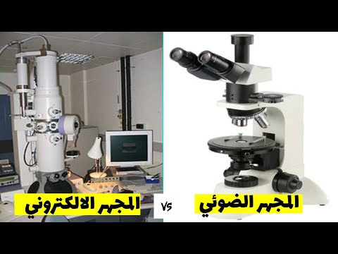المجهر الضوئي والمجهر الالكتروني