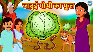 जादुई गोभी का फूल | Hindi Kahaniya | Hindi Stories | Stories in Hindi | Kahaniya in Hindi