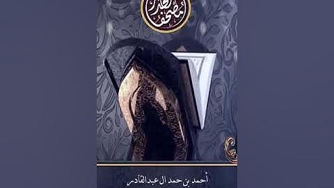 02 من سورة المائدة حتى نهاية سورة التوبة __ أحمد بن حمد ال عبدالقادر