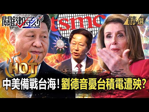 【關鍵熱話題】「共軍侵台是三輸」裴洛西引爆中美備戰台海？！劉德音罕提國安危機憂台積電遭殃？【關鍵時刻】-劉寶傑 黃世聰 吳子嘉 林廷輝 呂國禎