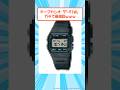 チープカシオ「F-91W」ガチで最強説ｗｗｗ #2ch #メンズファッション