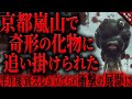 【怖い話2ch】京都嵐山の昔行った事のある『名も無き寺』へと向かった先で遭遇した恐ろしい化物…。その半年後、先輩らしき人物がスレを立て、衝撃の内容が書き込まれた。【ゆっくり怖い話作業用/睡眠用】