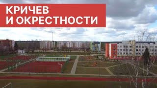 Кричев и окрестности