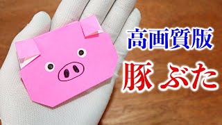 【高画質改訂版】豚ぶたの折り方・折り紙