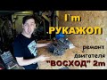 Ремонт двигателя "Восход"