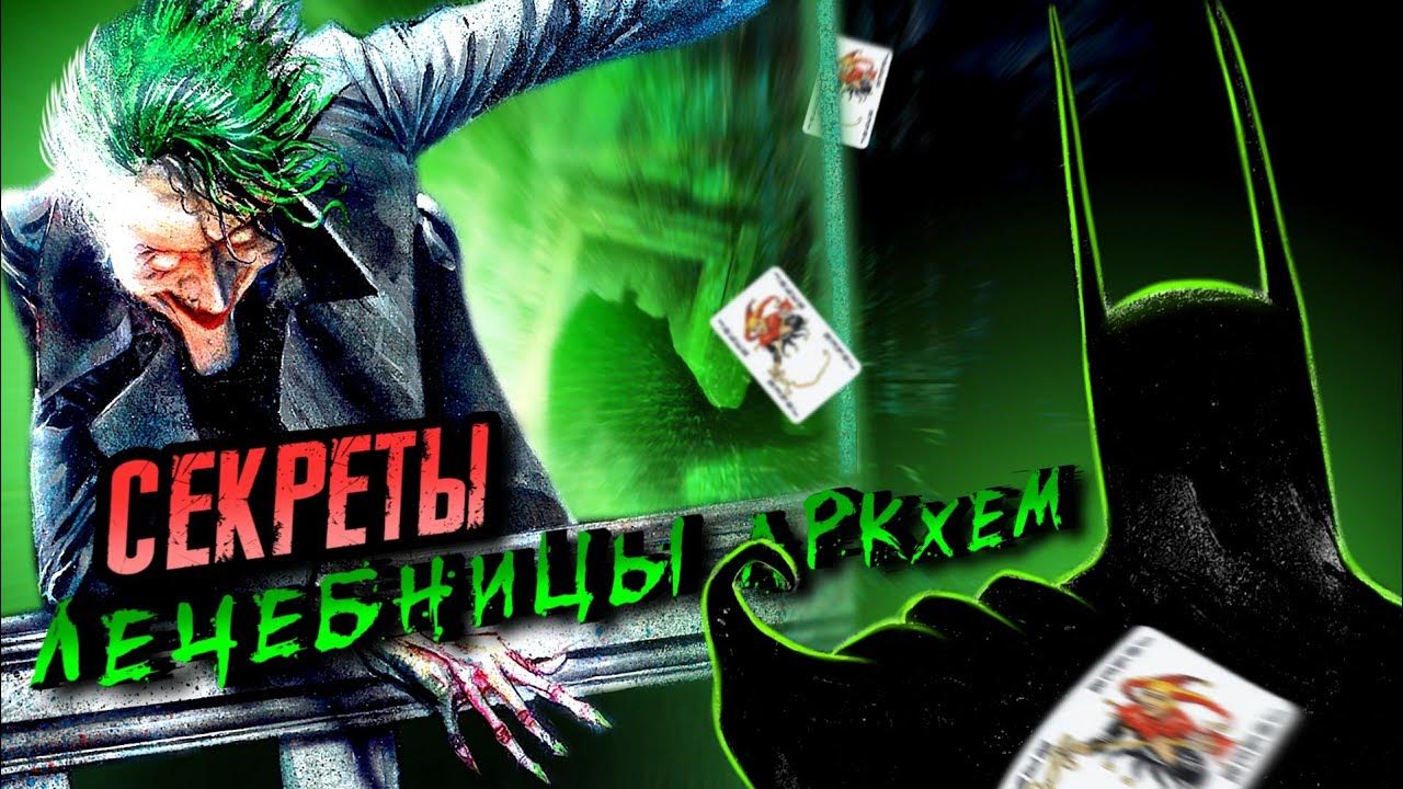 Комикс, который лечит [БЭТМЕН: Лечебница Аркхем] - YouTube