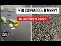 Катаклизмы за день 18 октября 2020 ! Пульс Земли ! в мире ! событие дня Потоп в Киеве Киев затопило