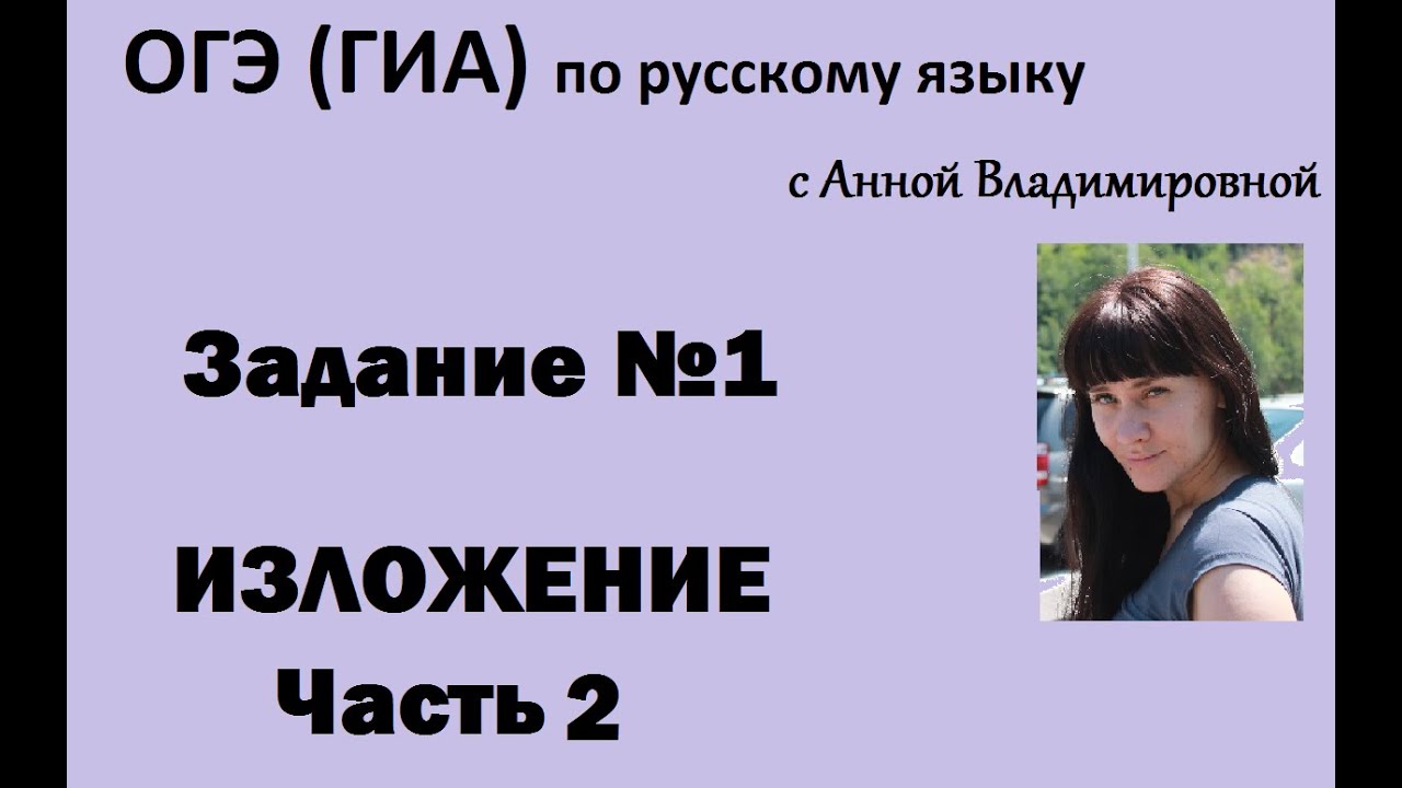 Русский язык. 9 класс, 2016.Задание 1, подготовка к ОГЭ(ГИА) с Анной Владимировной