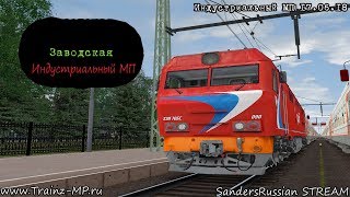 Trainz-MP | Индустриальный МП  | SANDERSRUSSIAN STREAM