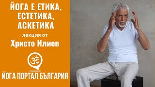 картинка: Йога е Етика, Естетика, Аскетика - Христо Илиев