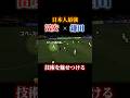【上手すぎる】技術を魅せつけた日本人コンビ #日本代表のサムネイル