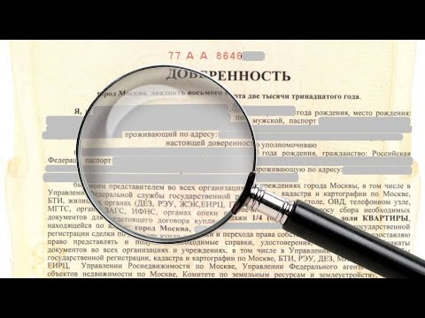 Как проверить доверенность на продажу квартиры. Правильная покупка квартиры по доверенности