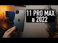 Apple iPhone 11 Pro Max в 2022 году. Стоит ли покупать iPhone 11 Pro Max ?