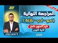 مراجعه عربي تانيه ثانوي الترم الثاني عربي تانيه ثانوي الترم الثاني 2026 شرح المنهج كامل