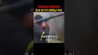 우크라이나 전쟁 이후 한국 무기가 대박난 이유