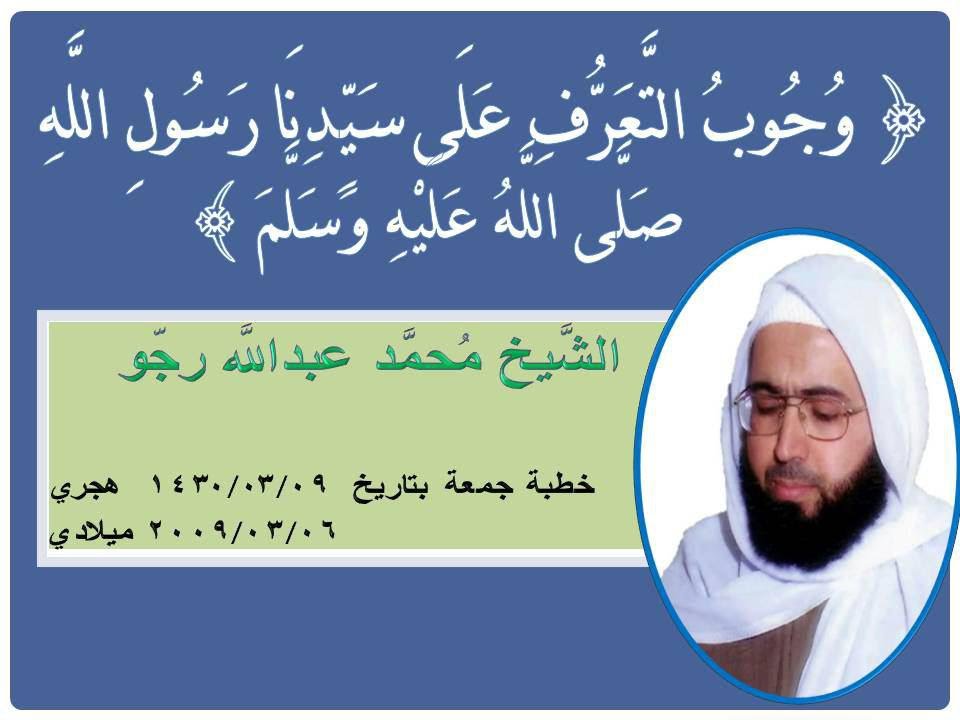 وجوب التعرف على سيدنا رسول الله صلى الله عليه وسلم _ الشيخ محمد عبد الله رجو 