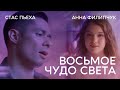 Стас Пьеха и Анна Филипчук - Восьмое чудо света (Премьера клипа, 2019)