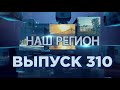 Программа &quot;НАШ РЕГИОН&quot;. Выпуск № 310