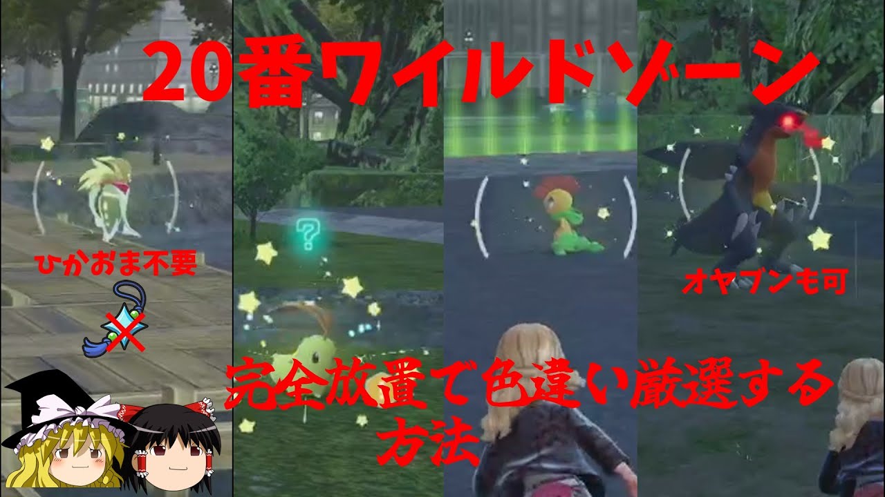 【ひかおまなし】20番ワイルドゾーンの完全放置で色違い厳選する方法【ポケモンZA】【ゆっくり実況】