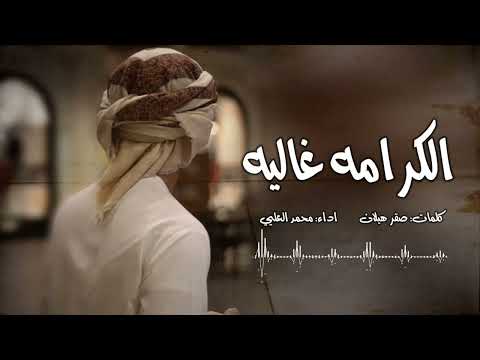 الكرامه غاليه كلمات صقر هيلان اداء محمد العليي حصريا 2022