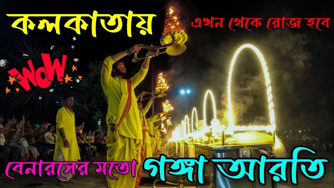 বেনারসের গঙ্গা আরতি কলকাতায় 😍 (Babughat) Kolkata Ganga Aarti Video 🪔
