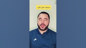 متشابهات القرآن الكريم 💜