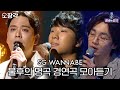 [소장각👍 #81] SG워너비 불후의 명곡 경연곡 모아듣기✨ | 불후의 명곡 전설을 노래하다 [KBS 방송]