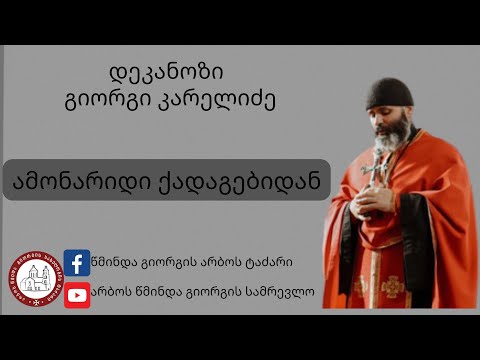 სულის თვისება. ამონარიდი ქადაგებიდან-31.07.2022. დეკანოზი გიორგი კარელიძე