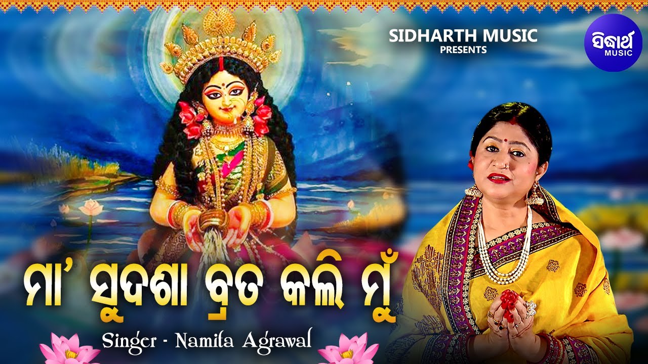 Maa Sudasha Brata Kali Mun  Music Video  Laxmi Bhajan  Namita Agrawal    Sidharth