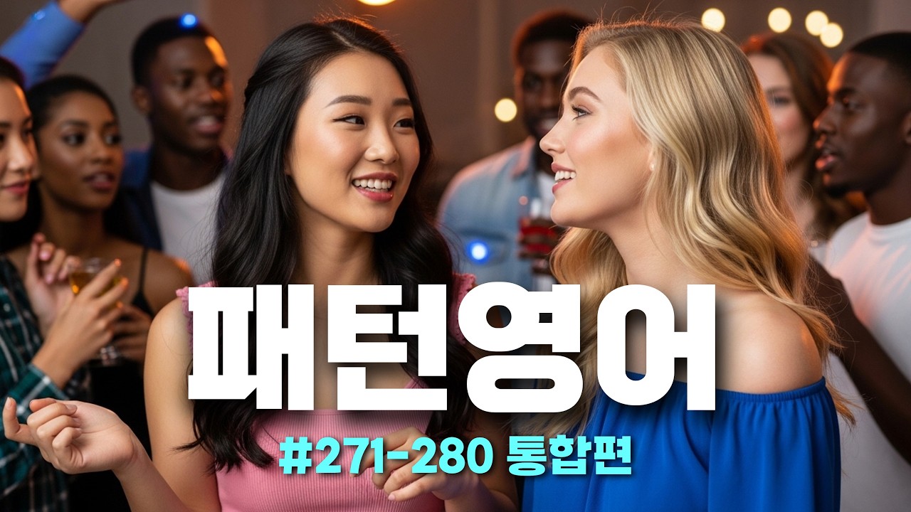 [패턴영어 271–280 통합편] 영어, 머리로 하지 말고 입으로 하세요