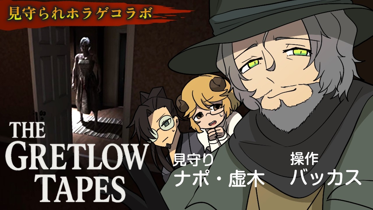 【The Gretlow Tapes】地下探索だ！！！【VTuber/ホラゲ見守りコラボ】