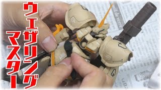 【ガンプラ汚し】一目瞭然！？重量感あるねぇ！でも難しいなおい！ガルバルディリベイク