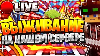 🔴 ДЕВУШКА ВЫЖИВАЕТ НА ВАНИЛЬНОМ СЕРВЕРЕ ⚔️ СТРИМ МАЙНКРАФТ С ПОДПИСЧИКАМИ ❤️ СЕРВЕР ВЫЖИВАНИЕ 1.12.2