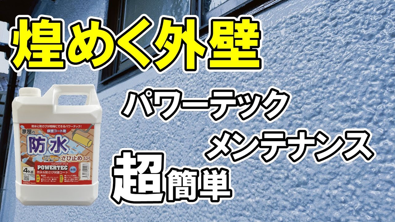 最安挑戦！ 防水 防さび保護コート パワーテックプロ 4kg