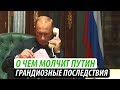 О чем молчит Путин. Грандиозные последствия для России