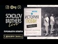 Тизер/История любви/SokolovBrothers