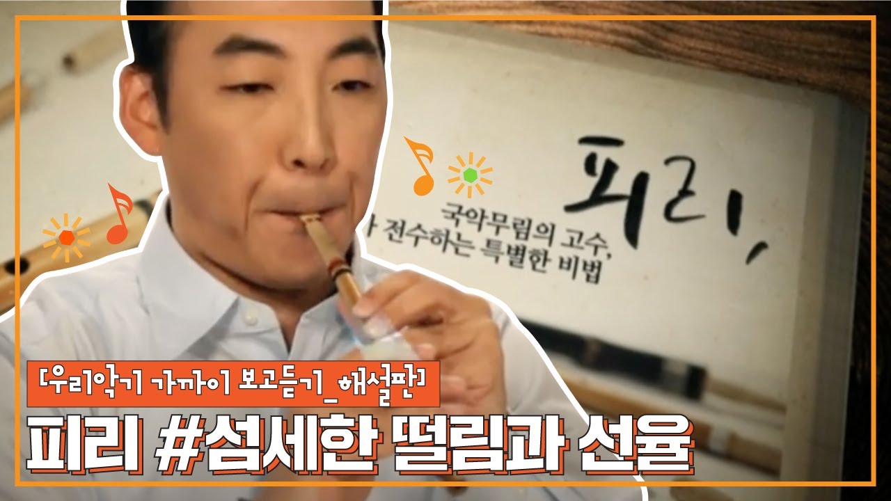 [우리악기 가까이 보고듣기_해설판] 피리 - YouTube