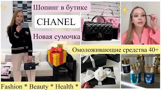 🥳 CHANEL 👜 Люксовый Шопинг и покупки 🥰  Японские Омолаживающие средства ✨Быстрый макияж 💄