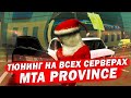 ТЮНИНГ НА ВСЕХ СЕРВЕРАХ MTA PROVINCE