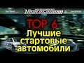 ТОП 6 ЛУЧШИХ АВТО В НАЧАЛЕ NFS Underground 2 | eNGine44